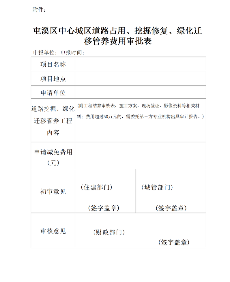 關(guān)于免收屯溪區(qū)中心城區(qū)建筑區(qū)劃紅線外城市道路占用、挖掘修復(fù)、綠化遷移管養(yǎng)等費(fèi)用有關(guān)問題的通知_05.png